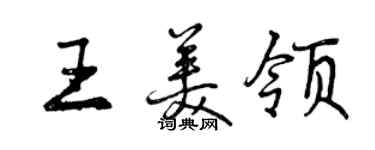 曾慶福王美領行書個性簽名怎么寫