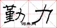 柯春海勤力隸書怎么寫