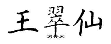 丁謙王翠仙楷書個性簽名怎么寫