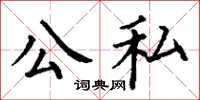 丁謙公私楷書怎么寫