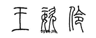 陳墨王姿伶篆書個性簽名怎么寫