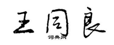 曾慶福王同良行書個性簽名怎么寫