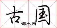 荊霄鵬古國行書怎么寫