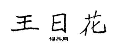 袁強王日花楷書個性簽名怎么寫