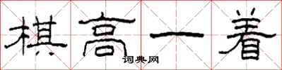柯春海棋高一著隸書怎么寫