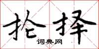 周炳元掄擇楷書怎么寫