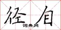 侯登峰逕自楷書怎么寫