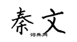 何伯昌秦文楷書個性簽名怎么寫