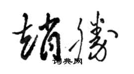 駱恆光趙勝草書個性簽名怎么寫
