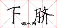 侯登峰下臍楷書怎么寫