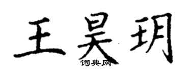 丁謙王昊玥楷書個性簽名怎么寫
