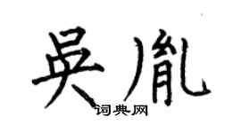 何伯昌吳胤楷書個性簽名怎么寫