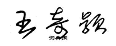 朱錫榮王奇穎草書個性簽名怎么寫