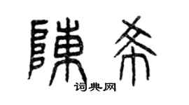 曾慶福陳希篆書個性簽名怎么寫