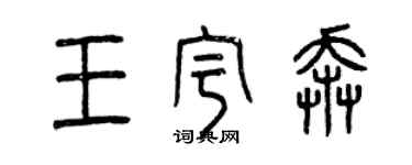 曾慶福王宇奔篆書個性簽名怎么寫