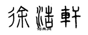 曾慶福徐浩軒篆書個性簽名怎么寫