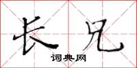 黃華生長兄楷書怎么寫