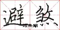 駱恆光避煞楷書怎么寫