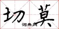 周炳元切莫楷書怎么寫