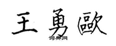 何伯昌王勇歐楷書個性簽名怎么寫