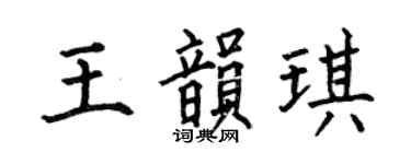 何伯昌王韻琪楷書個性簽名怎么寫