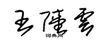 朱錫榮王陸雲草書個性簽名怎么寫