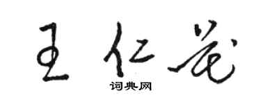 駱恆光王仁花草書個性簽名怎么寫