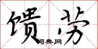 周炳元饋勞楷書怎么寫