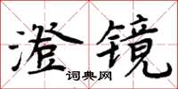 周炳元澄鏡楷書怎么寫