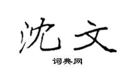 袁強沈文楷書個性簽名怎么寫