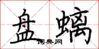 荊霄鵬盤螭楷書怎么寫