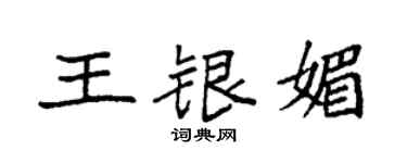 袁強王銀媚楷書個性簽名怎么寫