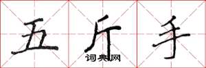 侯登峰五斤手楷書怎么寫