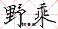 駱恆光野乘楷書怎么寫
