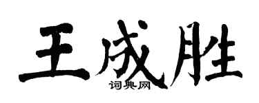 翁闓運王成勝楷書個性簽名怎么寫