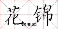 黃華生花錦楷書怎么寫