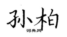 丁謙孫柏楷書個性簽名怎么寫