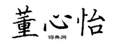 丁謙董心怡楷書個性簽名怎么寫