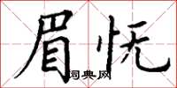 丁謙眉憮楷書怎么寫