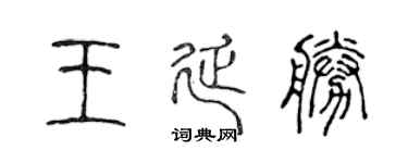 陳聲遠王延勝篆書個性簽名怎么寫