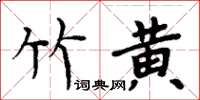 周炳元竹黃楷書怎么寫