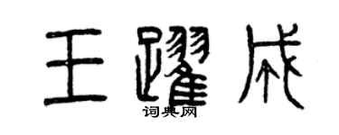 曾慶福王躍成篆書個性簽名怎么寫