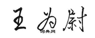 駱恆光王為尉行書個性簽名怎么寫