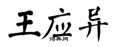 翁闓運王應異楷書個性簽名怎么寫