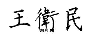 何伯昌王衛民楷書個性簽名怎么寫