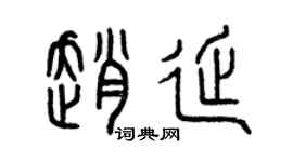 曾慶福趙延篆書個性簽名怎么寫