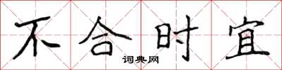 侯登峰不合時宜楷書怎么寫