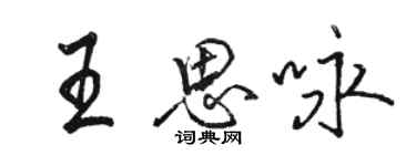 駱恆光王思詠行書個性簽名怎么寫