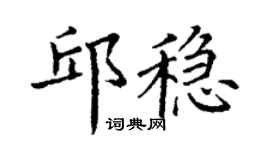丁謙邱穩楷書個性簽名怎么寫