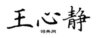 丁謙王心靜楷書個性簽名怎么寫
